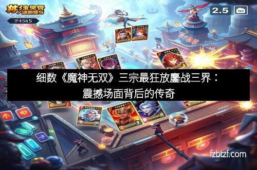 细数《魔神无双》三宗最狂放鏖战三界：震撼场面背后的传奇