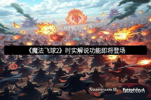 《魔法飞球2》时实解说功能即将登场