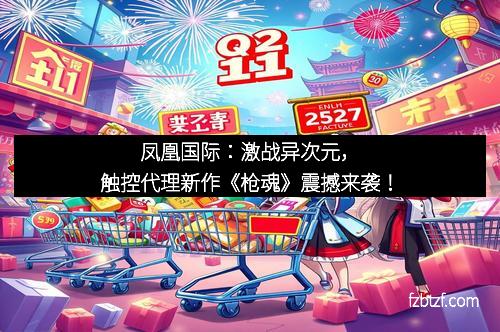 凤凰国际：激战异次元，触控代理新作《枪魂》震撼来袭！