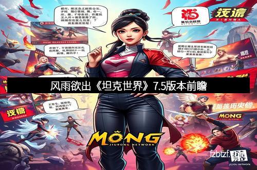风雨欲出《坦克世界》7.5版本前瞻