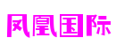 凤凰国际·(中国大陆)官方网站